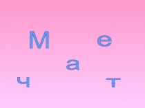 Презентация Что такое мечта?