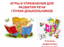 Презентация Игры и упражнения для развития речи глухих дошкольников.