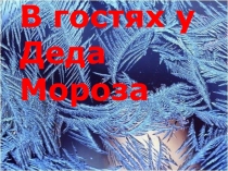 Презентация В Гостях у деда Мороза