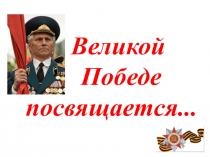 Презентация ко Дню Победы Дети ВОВ