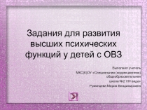 Презентация Задания для высших психических функций у детей с ОВЗ