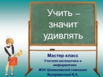 Учить - значит удивлять.