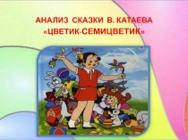 Анализ сказки В. Катаева Цветик-семицветик
