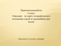 Презентация по географии Практическая работа 6 класс Описание одной из рек
