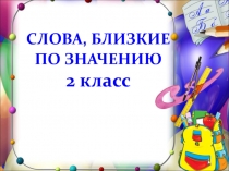 Презентация по русскому языку Синонимы