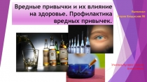 Презентация по теме вредные привычки