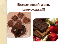 Мероприятие всемирный день шоколада