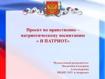Проект по нравственно –патриотическому воспитанию  Я ПАТРИОТ
