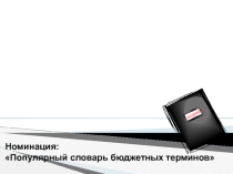 Презентация по экономике на тему Государственный бюджет (11 кл.)