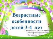 Возрастные особенности детей 3-4 года