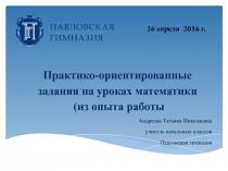 Презентация к статье Практико-ориентированные задачи на уроках математики