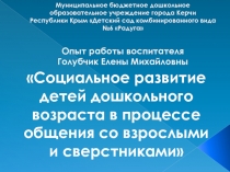 Социальное развитие детей дошкольного возраста в процессе общения со взрослыми и сверстниками