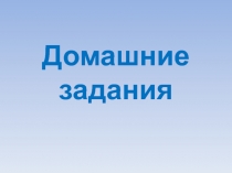 Презентация для родителей  Как готовить домашние задания