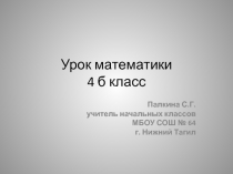 Презентация по математике на тему Деление трехзначного числа на двузначное с остатком (4 класс)