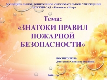 Знатоки правил пожарной безопасности