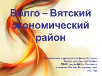 Презентация по географии на тему Волго - Вятский экономический район 9 класс