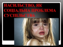 Насилие, как социальная проблема общества