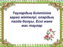 Таулардың биіктігіне қарай жіктелуі, пайда болуы. Ескі және жас таулар тақырыбына презентация