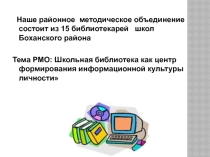 Презентация РМО школьных библиотекарей