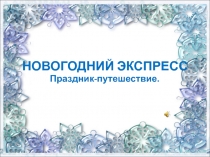 Новогодний экспресс - Италия. Праздничная программа - путешествие.