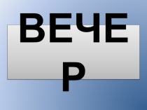 Презентация по музыке Вечер 3 класс.