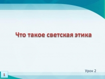 Презентация по ОРКСЭ на тему Что такое светская этика (4 класс)