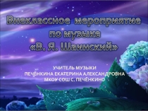 Презентация к выступлению на РМО Юбилей В.Шаинского