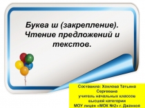 Презентация по литературному чтению Буква ш (закрепление). Чтение предложений и текстов. ( 1 класс)