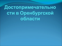 Достопримечательности в Оренбургской области