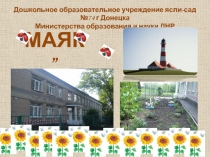 Информационная презентация о МДОУ ЯСЛИ-САД № 74 Г.ДОНЕЦКА