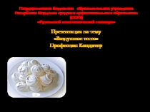 Воздушное тесто