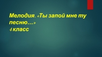 4 класс. Раздел учебника: Россия-родина моя. Тема урока: Ты запой мне ту песню