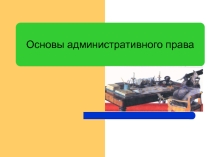Презентация по праву на тему Основы административного права