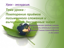 Урок - экскурсия по математике : Повторение приемов письменного сложения и вычитания двузначных чисел