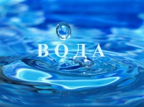 Презентация по программе Планета - наш дом к занятию Царица - водица