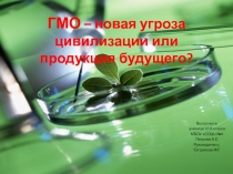 Презентация к уроку ГМО – новая угроза цивилизации или продукция будущего?