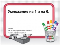 Презентация по математике на тему Умножение на 1 и на 0, 2 класс