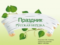 Презентация внеклассного мероприятия  Русская березка