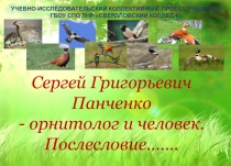 Презентация к проекту Сергей Григорьевич Панченко- орнитолог и человек.