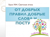 Презентация к уроку Светской этики на тему От добрых правил добрые слова и поступки (4 класс)