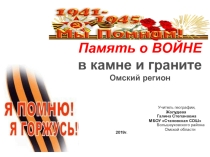 География памятных мест: Память о войне в камне и граните. Омский регион