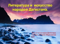 Презентация по истории Дагестана Литература и искусство 20-30 гг. XX века