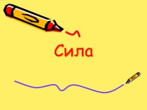 Презентация к уроку физика Сила 7 класс