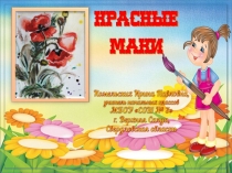 Изобразительное искусство. Красные маки