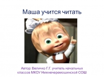 Презентация для 1 класса Маша учится читать