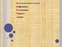 Презентация по экономике на тему Современная фирма