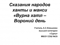 Сказания народов ханты и манси Вурна хатл – Вороний день