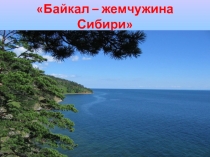 Презентация по окружающему миру Байкал - жемчужина Сибири
