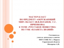 Мастер- класс по окружающему миру 2 класс