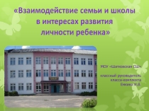 Родительское собрание Взаимодействие семьи и школы в интересах развития личности ребенка